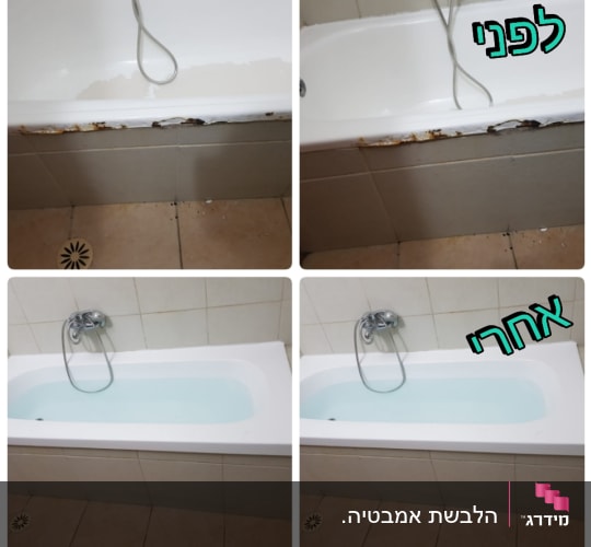 אמבטיה לפני ואחרי שיפוץ עם חיפוי חדש